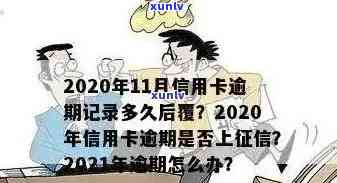 信用卡逾期多久限制出境了：2021年逾期上、黑名单与工作日解析