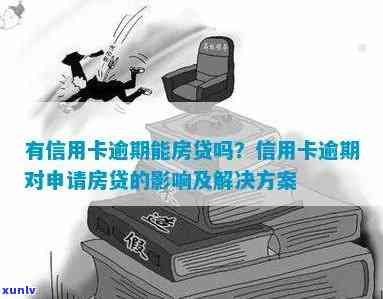 信用卡逾期对房贷申请的影响及解决方案：了解详情并避免阻碍贷款进程