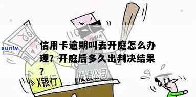 信用卡欠款案开庭后多久能收到判决结果？了解判决进程的全面指南