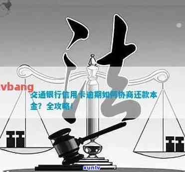 交行信用卡逾期协商本金及利息计算方式