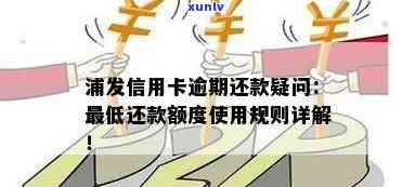 浦发信用卡逾期问题全解析：如何规划还款、影响与解决 *** 一次看清！