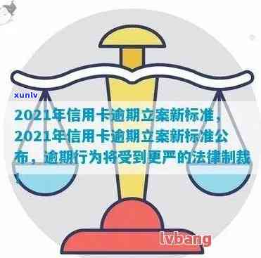 2021年浦发信用卡逾期新规定：如何确保信用合规与立案标准？