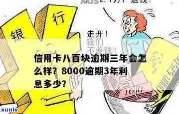 信用卡8000逾期2月会怎么样？