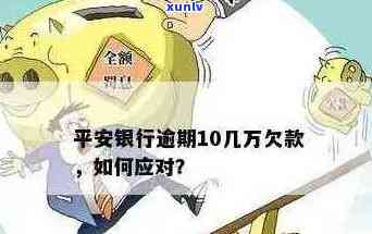 平安银行信用卡逾期解决方案：了解详情、如何应对及期还款攻略