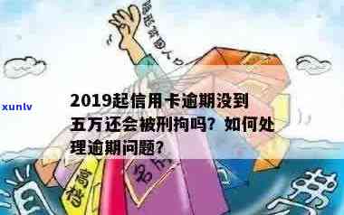 信用卡逾期罚款五万，原因及解决 *** 