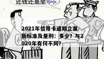 2021年信用卡逾期量刑：新标准、新法、新规、立案标准全解析