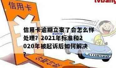 2021年信用卡逾期量刑：新标准、新法、新规、立案标准全解析