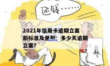 2021年信用卡逾期量刑：新标准、新法、新规、立案标准全解析