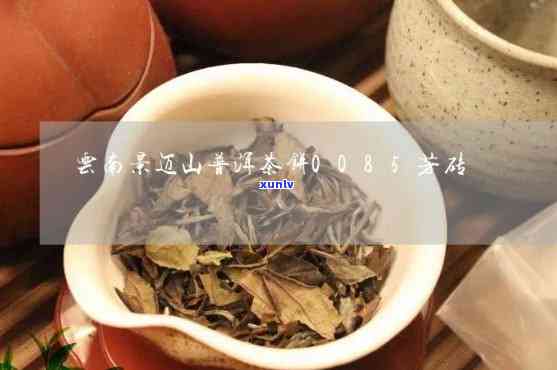 云南景迈山普洱茶饼00185价格区别芳砖正品购买