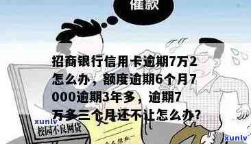 招商银行逾期7万：如何解决逾期还款问题，了解相关政策和处理 *** 