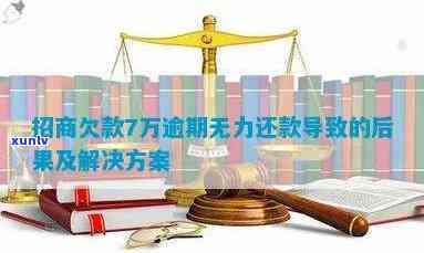 招商七万额度逾期6个月后果及解决办法