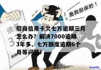 招商七万额度逾期6个月后果及解决办法