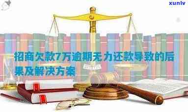 招商七万额度逾期6个月后果及解决办法