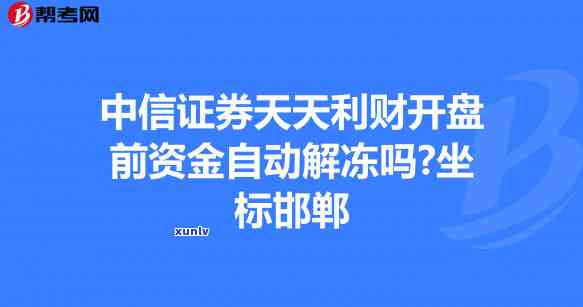 中信信用卡逾期冻结后如何解冻？了解详细步骤和恢复 *** 