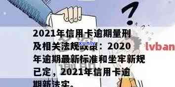 2021年信用卡逾期还款新规定：解析信用额度、量刑与立案标准