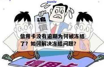 信用卡逾期冻结状态的解决 *** 及影响分析，如何恢复正常使用？