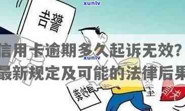 信用卡逾期后果全方位解析：信用评分、罚款、利息、法律责任等一应俱全！