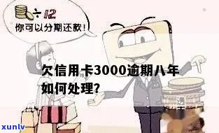 信用卡逾期八年未还款3000元：如何解决逾期费用、信用修复和追务问题