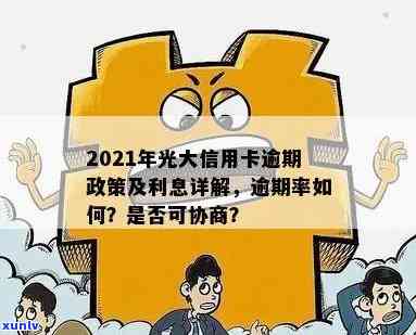 2021年光大信用卡逾期新法规、率、利息及协商情况：43000逾期一年