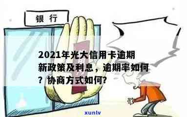 2021年光大信用卡逾期新法规、率、利息及协商情况：43000逾期一年