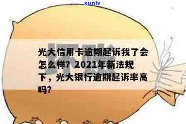 2021年光大信用卡逾期新法规、率、利息及协商情况：43000逾期一年