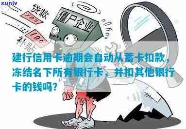 逾期的建行信用卡对粤通卡的影响：会被冻结吗？