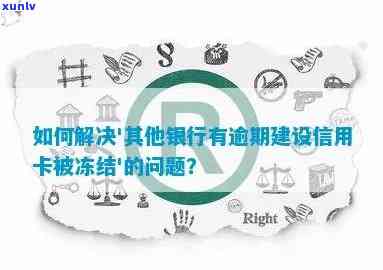 逾期的建行信用卡对粤通卡的影响：会被冻结吗？