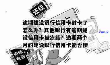 逾期的建行信用卡对粤通卡的影响：会被冻结吗？