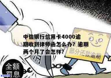 中信银行信用卡逾期4000元，收到律师函：如何应对、解决及避免类似问题？