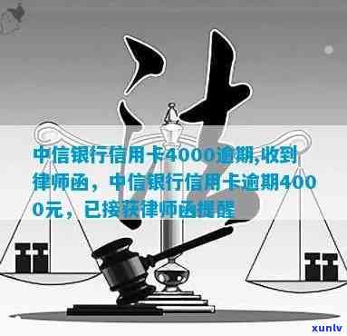 中信银行信用卡逾期4000元，收到律师函：如何应对、解决及避免类似问题？