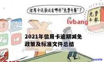 恒丰信用卡逾期减免政策全解析：最新政策及详细内容一网打尽