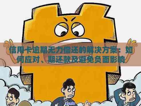 信用卡逾期无力偿还：解决策略与应对措一览