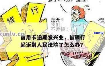 兴业信用卡逾期五万多了会起诉吗？怎么办？是真的吗？