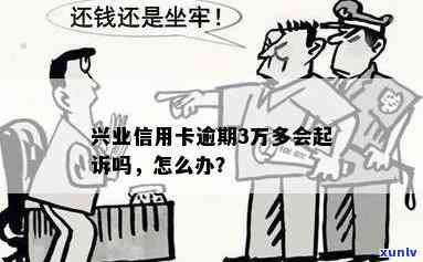 兴业信用卡逾期五万多了会起诉吗？怎么办？是真的吗？