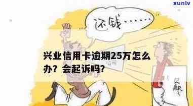 兴业信用卡逾期五万多了会起诉吗？怎么办？是真的吗？