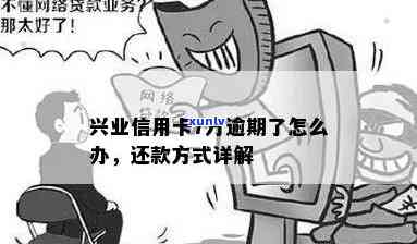 兴业信用卡逾期7万的解决 *** 和相关问题解答一览