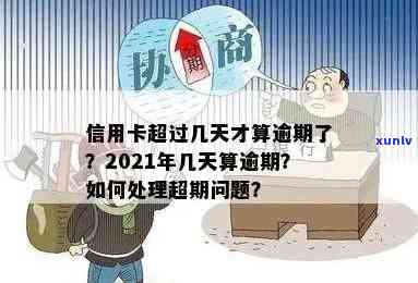 信用卡超期算逾期吗会怎么样？如何处理信用卡逾期问题？