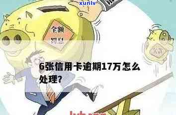 信用卡17万逾期了