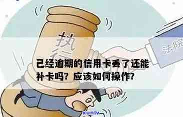 信用卡逾期已挂失了还能用吗？安全吗？丢失的信用卡能补办吗？