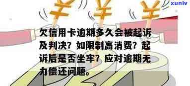 欠信用卡逾期多久会被起诉：法律后果、限制高消费与判刑