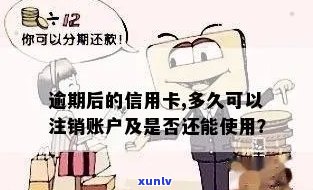 信用卡逾期多久销户有效