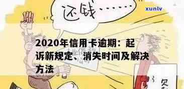 信用卡逾期还款记录的消除时间及相关策略探讨