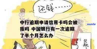 中行信用卡逾期被止付后的有效应对措与解决 *** 