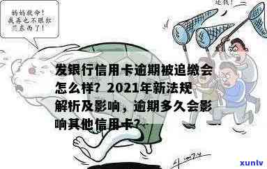 2021年信用卡逾期新法规解读：3月1日起行，全面解析新规定及影响。