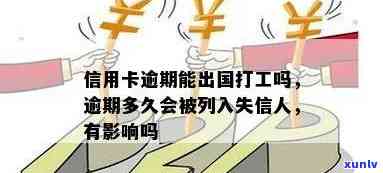 信用逾期影响出国吗？逾期上会影响出国及打工吗？