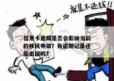 信用卡逾期者能否顺利出国？对出入境的影响大揭秘