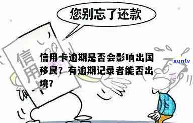 信用卡逾期者能否顺利出国？对出入境的影响大揭秘