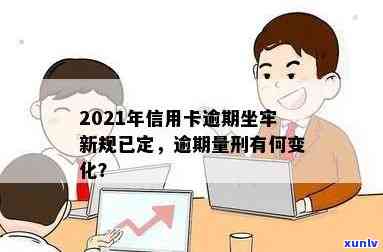 2021年信用卡逾期坐牢新规已定：量刑与新法详解，逾期者面临何等后果？