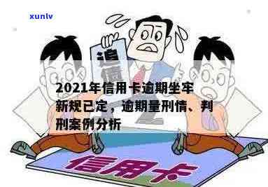 2021年信用卡逾期坐牢新规已定：量刑与新法详解，逾期者面临何等后果？