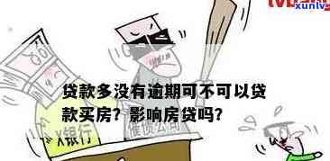 小贷逾期会影响贷款买房吗： *** 逾期是否会影响购房贷款？